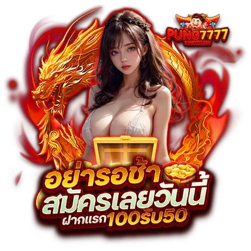 pung777 สมัครสมาชิก